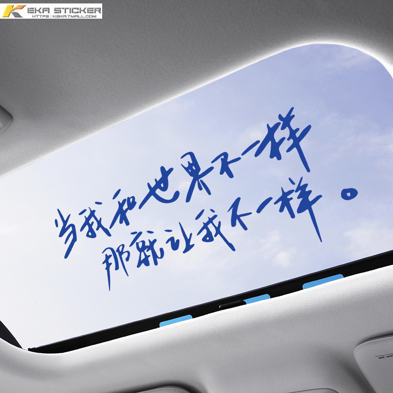 当我和世界不一样那就让我不一样倔强歌词天窗贴纸五月天装饰车贴