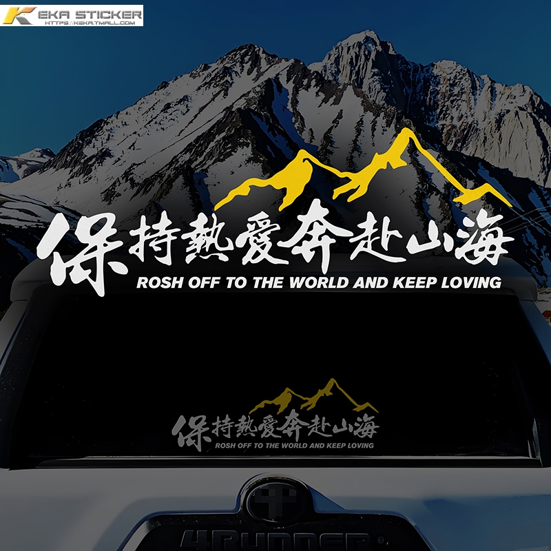保持热爱奔赴山海车贴自驾游户外越野创意文字贴汽车摩托车装饰贴