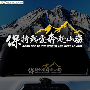 饰贴 保持热爱奔赴山海车贴自驾游户外越野创意文字贴汽车摩托车装