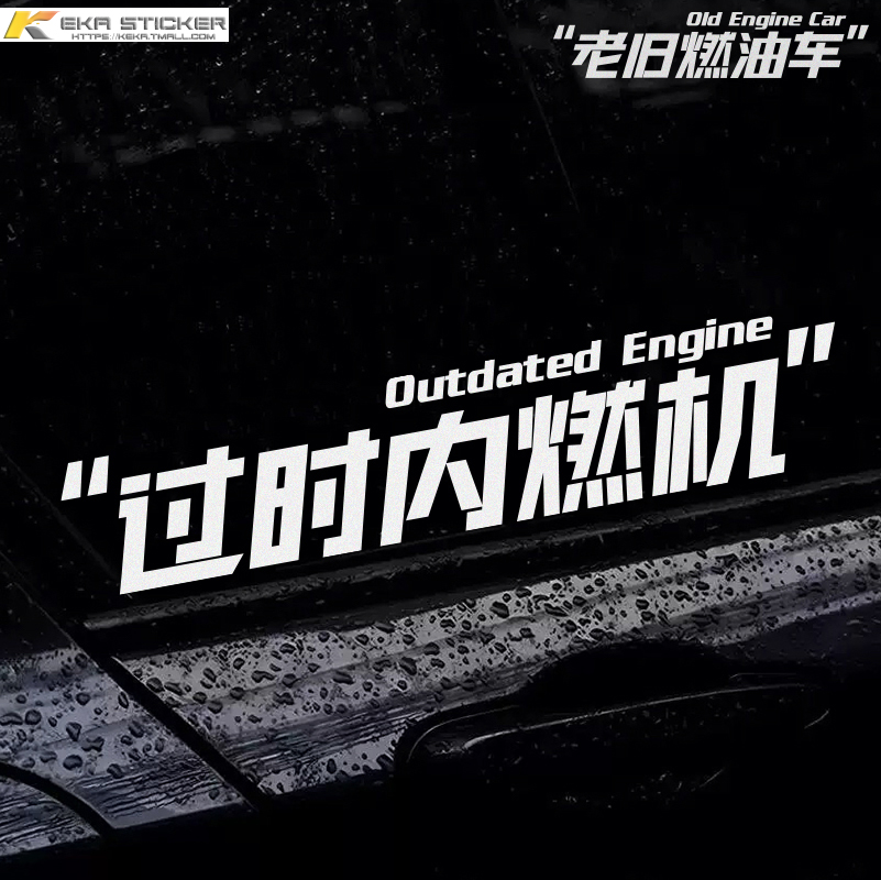 过时内燃机怀旧文字搞笑个性创意