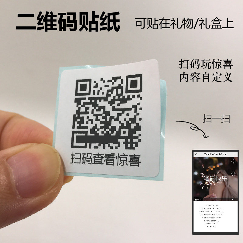 二维码贴纸定制表白神器