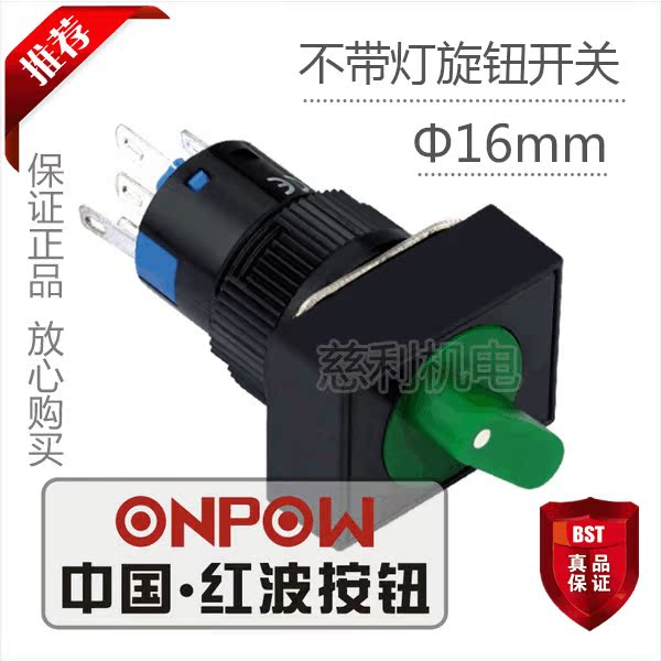 ONPOW中国红波按钮 LAS1-AJ-11X/2矩形旋钮开关选择开关 16mm