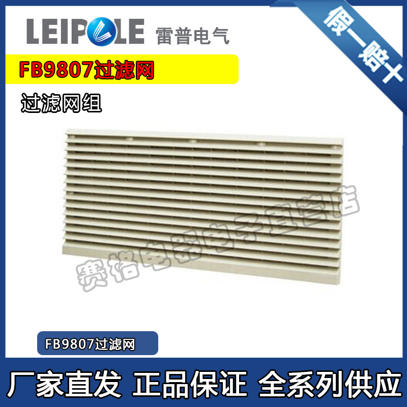 上海雷普 FB9807 出口过滤器机柜控制柜风扇控温散热正品保证
