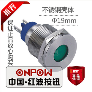 ONPOW中国红波按钮 平形指示灯 不锈钢壳体 GQ19T-D/S 19mm