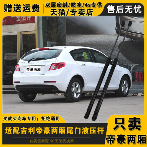 适配帝豪RS后备箱支撑杆吉利