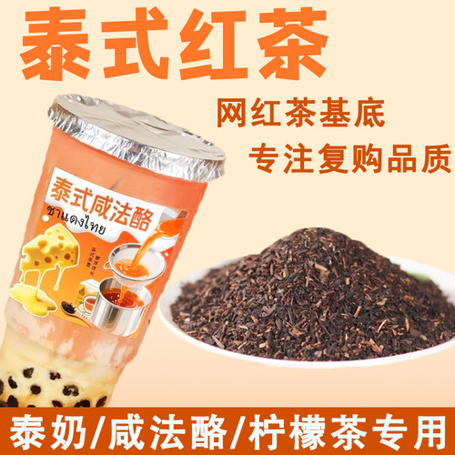 泰式红茶商用茶底咸法酪专用
