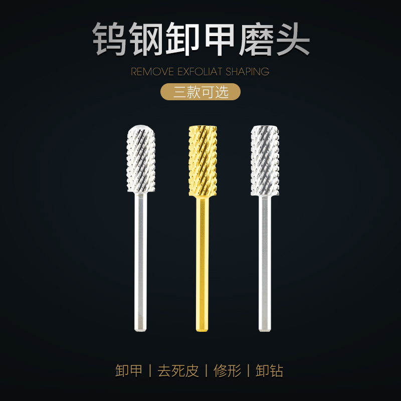 美甲硬质合金卸钻打磨头去死皮打磨机配件角质层清洁钨钢卸甲磨头