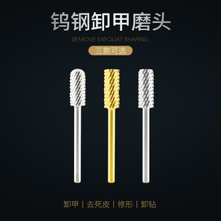 美甲硬质合金卸钻打磨头去死皮打磨机配件角质层清洁钨钢卸甲磨头