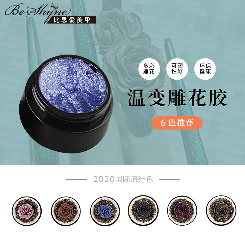 beshyne新品初学者不粘笔日系闪粉珠光美甲3d立体梦幻温变雕花胶