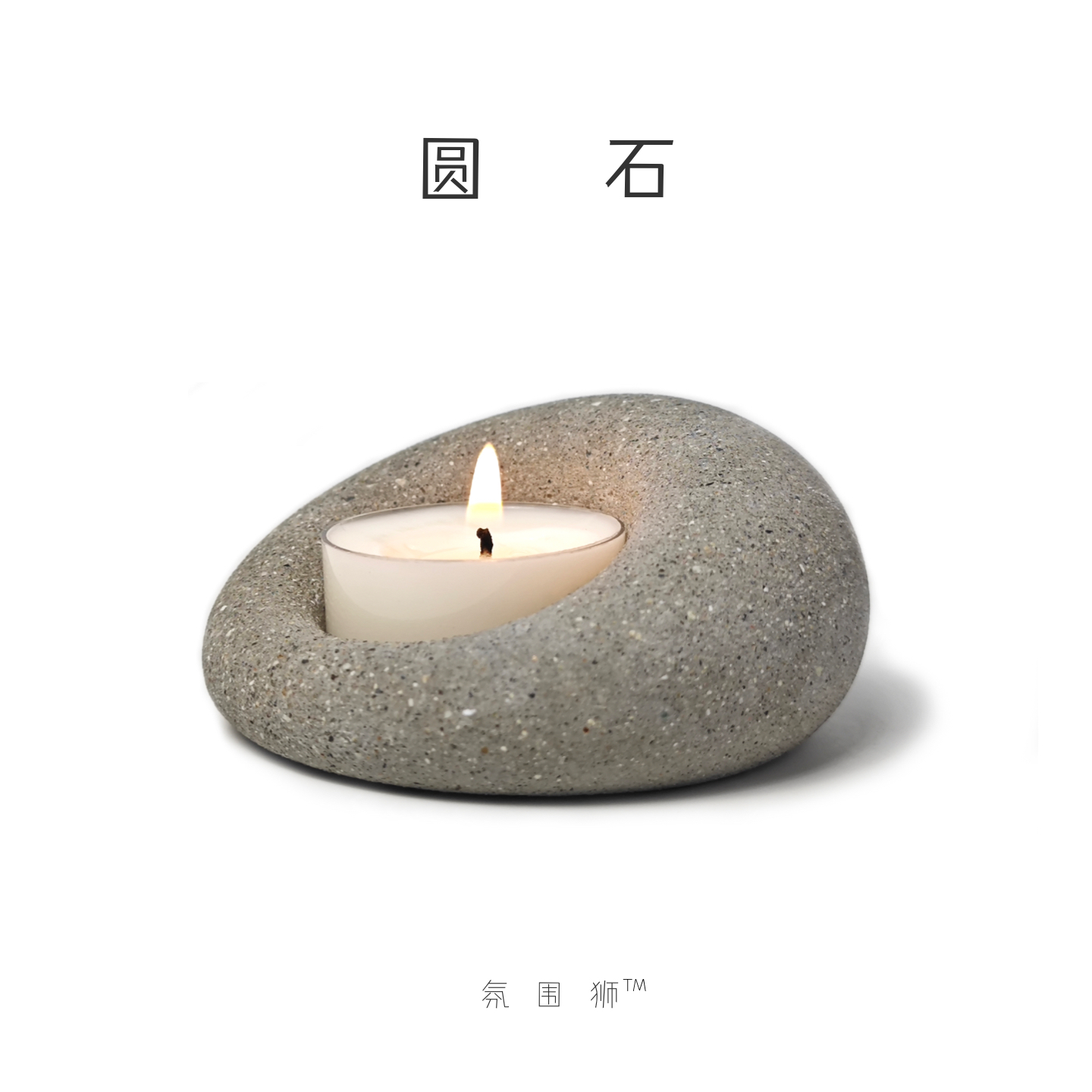 氛围狮｜桌面小物·圆石