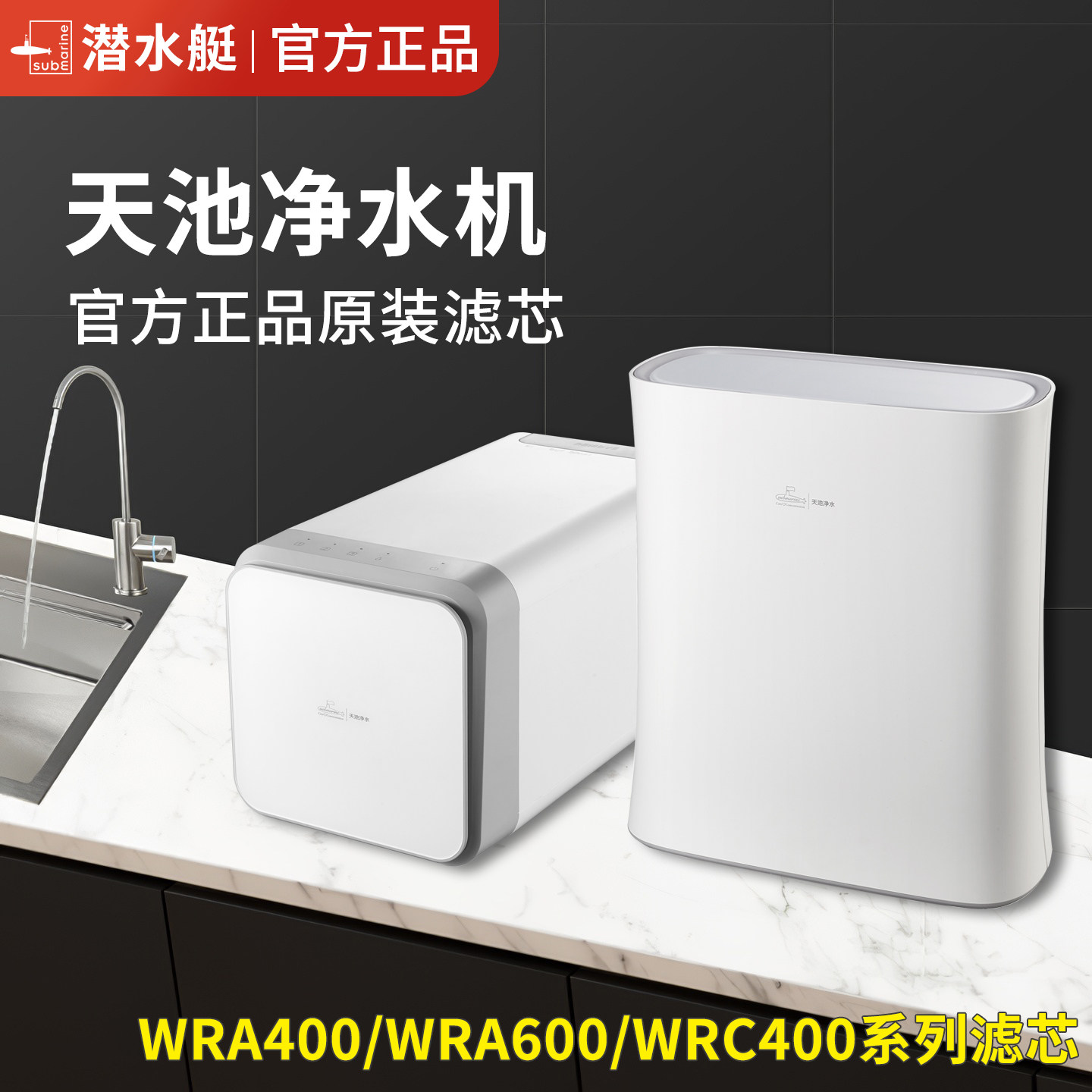 潜水艇直饮机净水器机正品滤芯PP立式GAC卧式RO膜WRA600 WRC400
