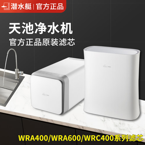 潜水艇WRA400/WRA600WRC400滤芯