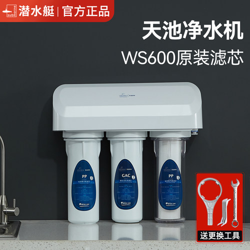 潜水艇WS600净水器滤芯原装正品