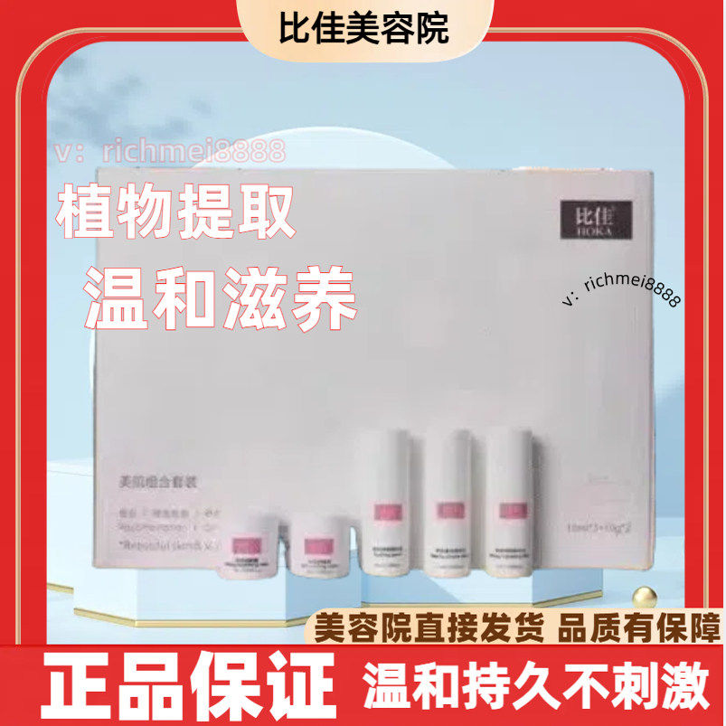 比佳美肌组合套装/五件