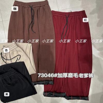 小王家73046秋冬磨毛哈伦老爹裤