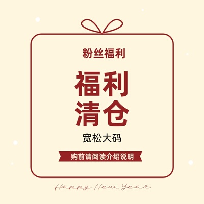 宽松大码胖mm慵懒风粉丝福利清仓