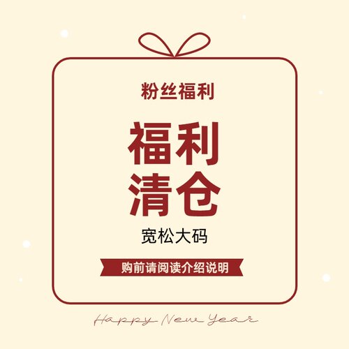 宽松大码胖mm慵懒风粉丝福利清仓