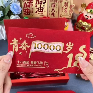 新年红包2026马年生日快乐18岁成人礼镂空红包青春万岁生日礼物