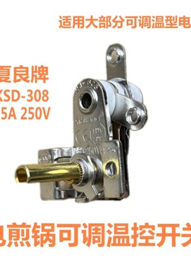 KSD-308夏良可调电饼铛温控器15A250V大触点电烤盘电煎锅温控开关