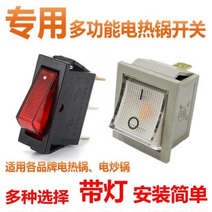 多功能电热锅开关配件配大全通用型电饭锅电炒锅按键带灯铜脚