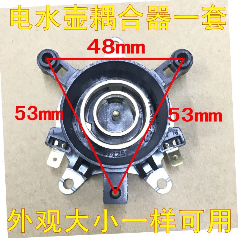电热水壶配件大全温控开关耦合器底座配件连接器万利达电壶配件
