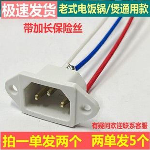 老式电饭锅配件大全三角半球带插头三孔插座带保险电饭煲插口通用