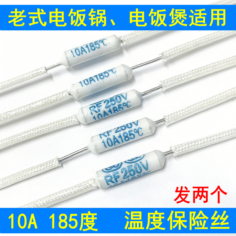 老式电饭煲温度保险丝三角牌电饭锅配件熔断器保护电阻10A185度