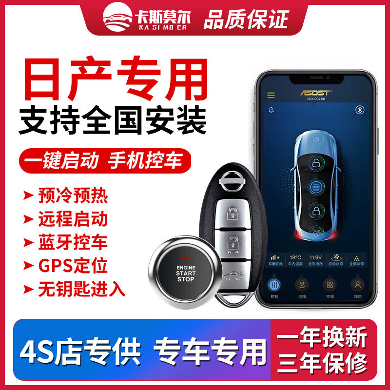 适用日产新轩逸劲客逍客骐达奇骏舒适进入/手机控车