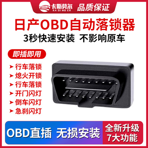 日产全系汽车自动落锁器改装OBD