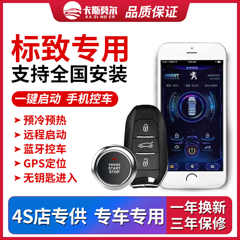 适用雪铁龙世嘉C5C6标致301 307408 3008一键启动改装无钥匙进入