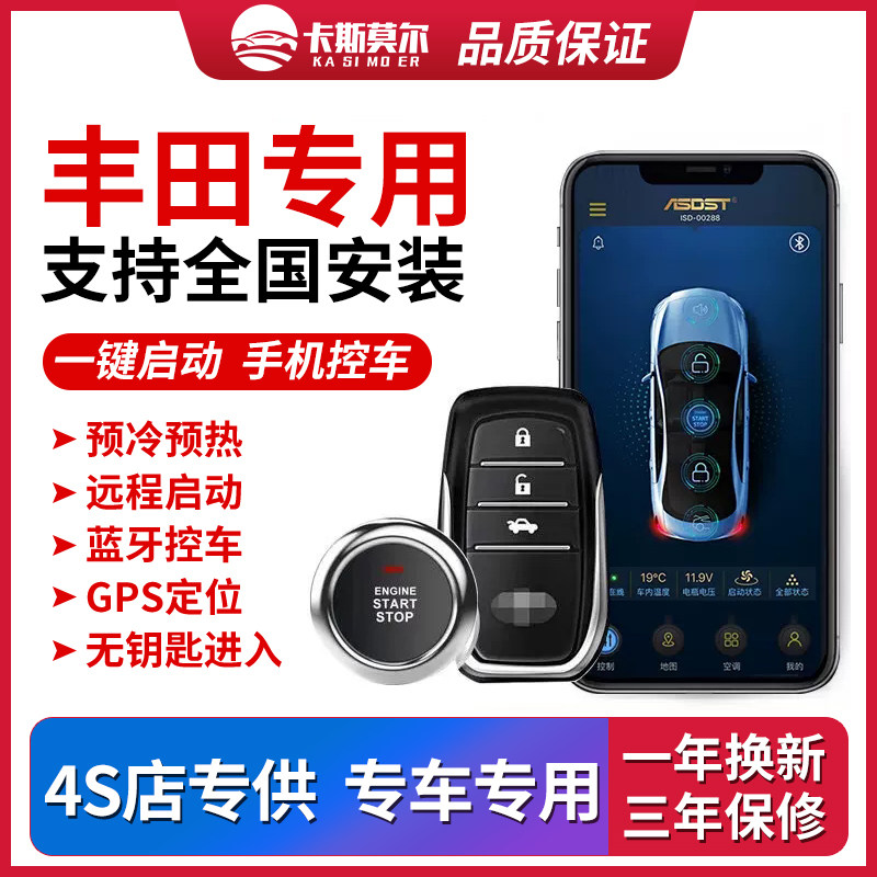 适用丰田卡罗拉汉兰达锐志凯美瑞舒适进入/手机控车