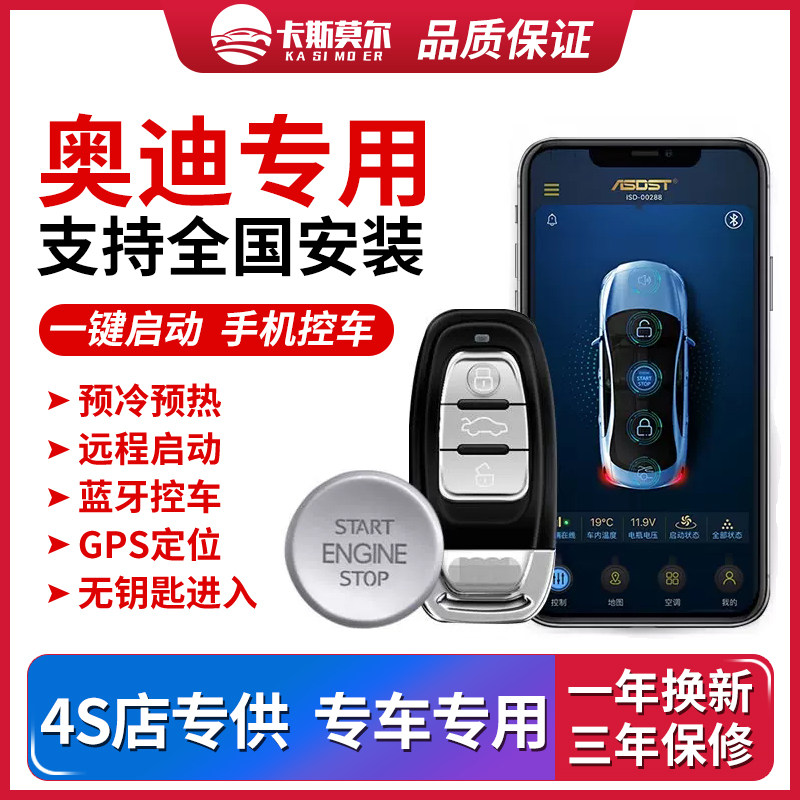 奥迪A3Q3 4L Q5A5 A6LTT专用一键启动改装无钥匙进入手机远程热车