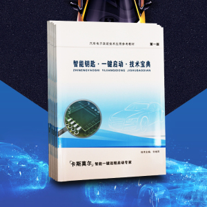 汽车防盗器安装一键启动手机控车智能钥匙改装升级安装技术图书