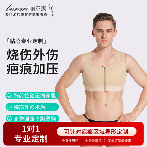 男士烧烫伤植皮术后加压塑身衣