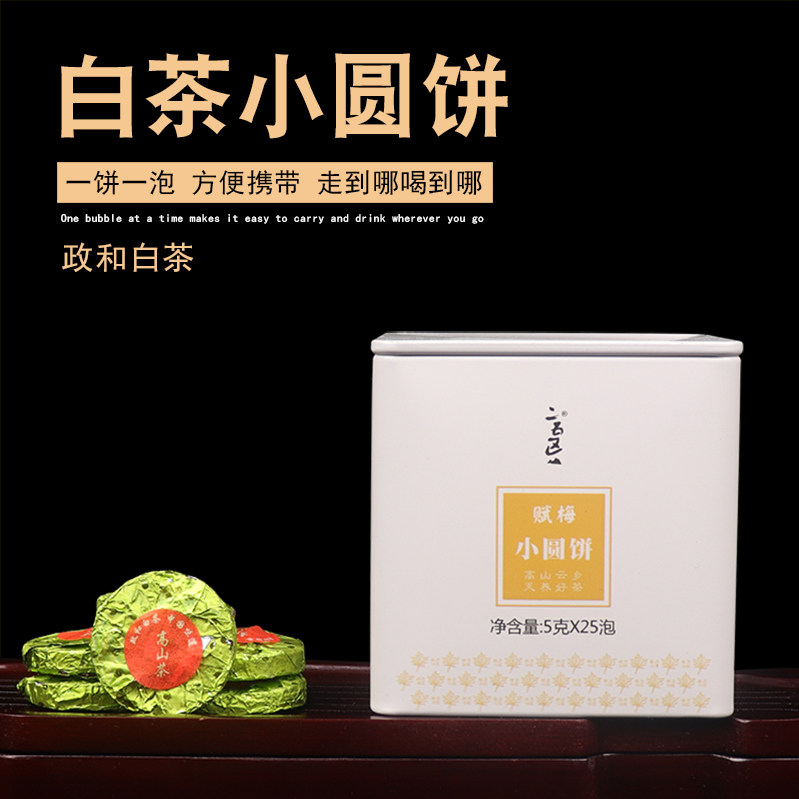 政和白茶紧压寿眉饼干茶叶简易礼盒装5克小袋泡二五区高山白牡丹