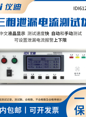 青岛仪迪IDI6121T三相泄漏电流测试仪300V10mA高精度安规测试仪