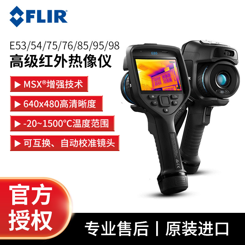 FLIR菲力尔手持式热成像E76 E75 E85 E95 E60红外热像仪工业 E54