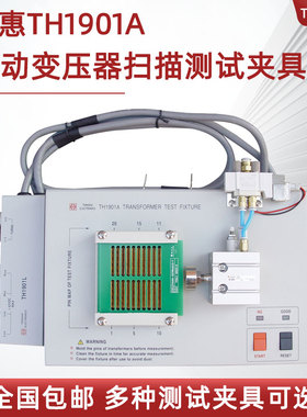 同惠气动变压器扫描测试夹具TH1901A/B适用于TH2829X系列 TH1805A
