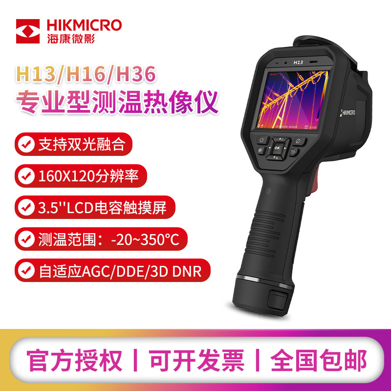 海康威视热成像H13红外线地暖工业测温漏水hikmicro微影热像仪H16