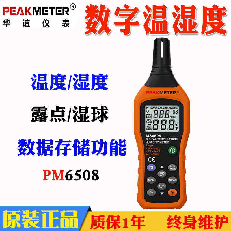 PEAKMETER华谊MS6508数字