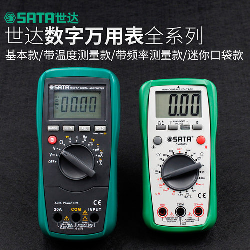 世达万用表数字高精度全