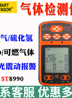 希玛ST8990四合一气体检测仪硫化氢一氧化碳可燃气氧气浓度可报警