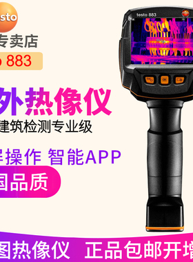 德图testo 883红外热像仪865/868/871/872暖通地暖检测热像仪测温