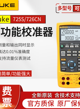 Fluke福禄克F725S/F726CN/F725US多功能过程校准器高精度校验仪