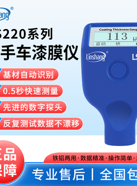 林上LS220漆膜仪二手汽车漆面检测仪高精度测漆仪油漆涂层测厚仪