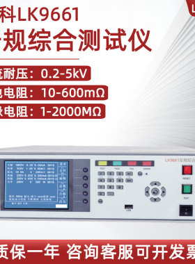 蓝科安全性能综合测试仪LK9661五合一交直流耐压绝缘泄漏9761/41