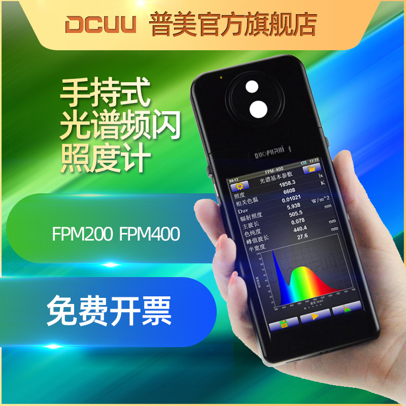 DCUU普美手持式频闪测试仪光谱色温显色照度仪照度计分析仪测光仪