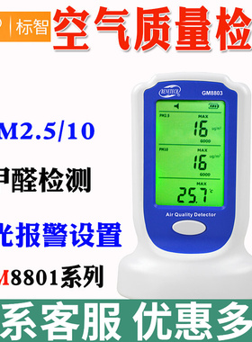 标智GM8801家用甲醛测试仪空气质量检测仪雾霾TVOC苯PM2.5PM10