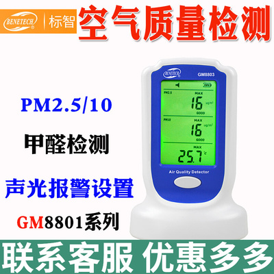标智GM8801家用甲醛测试