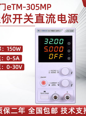 同门迷你开关直流电源eTM-152MF四位显示可编程稳压电源eTM-605MP